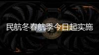 民航冬春航季今日起实施，多家航司计划恢复多条国际航线
