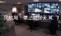 民航局
：禁止携带无3C标识及被召回充电宝乘机