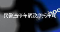民警违停车辆致摩托车司机追尾死亡
：责任认定遭质疑�，当地责令重新调查