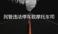 民警违法停车致摩托车司机追尾死亡�？西安交警通报