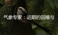 气象专家	：近期的回暖与寒潮过程都是正常天气现象