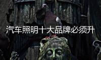 汽车照明十大品牌必须升级新产品，与时俱进