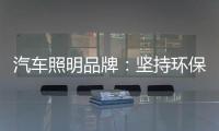 汽车照明品牌
：坚持环保 质量为本