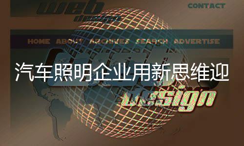 没有创新式的照明突破