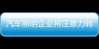 汽车照明企业将注意力转化为真实的消费力