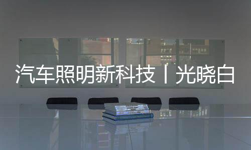 汽车原车卤素灯亮度太低