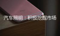 汽车照明：积极挖掘市场需求 不断开拓新渠道