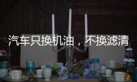 汽车只换机油，不换滤清器�
，有啥后果?
