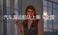 汽车海运船队上新！全国最大光伏能源+LNG双燃料汽车运输船交付首航
