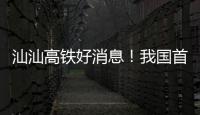 汕汕高铁好消息！我国首座设计时速350公里单洞双线高铁海底隧道贯通