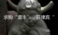 求购“堤丰”，菲律宾“引狼入室”
？丨智库视点2025