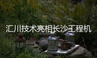 汇川技术亮相长沙工程机械展：精研场景驱动电动化变革