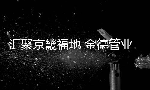 京畿金德增强商户市场竞争力
