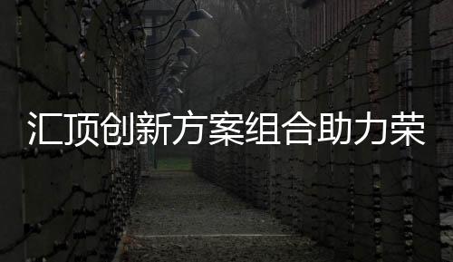 荣耀支持主动笔等优势