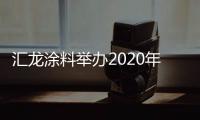 汇龙涂料举办2020年营销事业部销售会议	：夯实基础
，逆势谋进