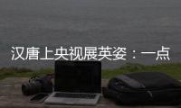 汉唐上央视展英姿：一点浩然气，千里快哉风