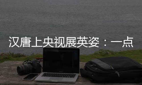 毕竟能够在央视展播