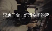 汉唐门窗�：舒适空间的营造者，:让您拥有一个别样的秋天!