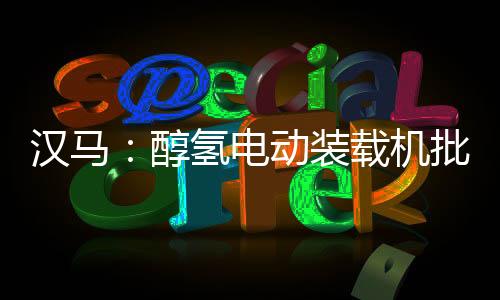 电动大幅降低企业运营成本