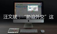 汪文斌	：“胁迫外交”这顶帽子，还是留着美国自己戴吧