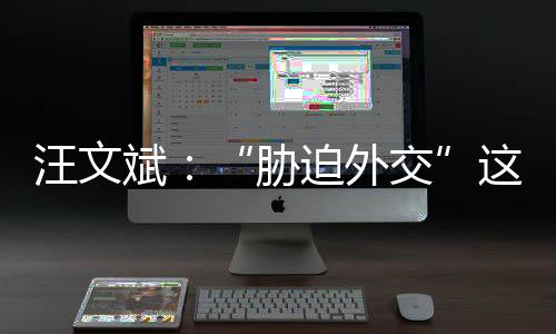 “胁迫外交”这顶帽子