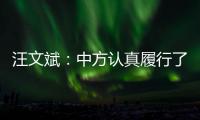 汪文斌	：中方认真履行了安理会轮值主席职责�，得到会员国高度评价