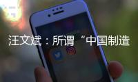 汪文斌：所谓“中国制造‘债务陷阱’”是假，别有用心之人挑拨离间中非关系是真