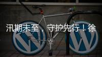 汛期未至，守护先行
！徐工排涝设备服务走访步履不停