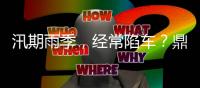 汛期雨季，经常陷车？鼎力电动臂式选择“犁地”前行	！（附工地原声视频）
