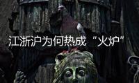江浙沪为何热成“火炉”	？