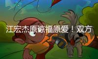 江宏杰原谅福原爱！双方为孩子和解，已放下仇恨相处融洽