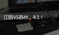 江阴VS苏州，4:1！