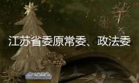 江苏省委原常委	、政法委原书记王立科被提起公诉