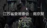 江苏省委常委会�：南京聚集性疫情发生的根本原因是思想上的松懈 导致工作出现漏洞