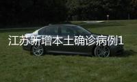 江苏新增本土确诊病例1例 为境外输入关联病例