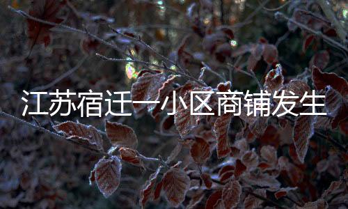 江苏22时38分明火被控制
