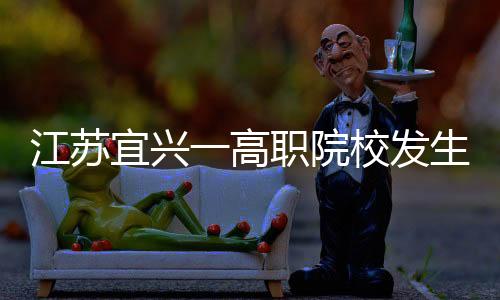 宜兴市公安局发布警情通报