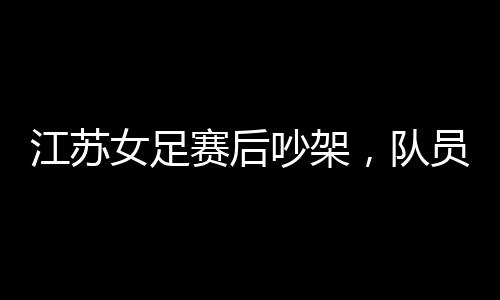 老年足球队也可以好好踢球