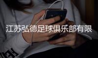 江苏弘德足球俱乐部有限公司成立	，注册资本1000万人民币