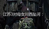 江苏3对母女川西坠河：聊天记录曝光，一语成谶，目击者透露更多