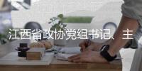 江西省政协党组书记	
、主席唐一军接受中央纪委国家监委审查调查
