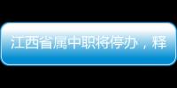 江西省属中职将停办	，释放了哪些信号
？