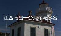 江西南昌一公交车与多名行人发生碰撞，已造成3人死亡7人受伤