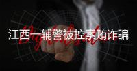 江西一辅警被控索贿诈骗，收受“指居”人员家属21万元