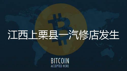 发生造成一栋民房倒塌