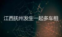 江西抚州发生一起多车相撞事故致1死5伤，肇事司机已被控制