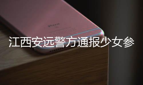 江西警方8月2日14时许