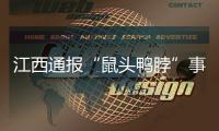 江西通报“鼠头鸭脖”事件调查情况�：判定异物为老鼠类啮齿动物的头部