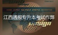 江西通报专升本考试作弊事件：不存在考前泄题
