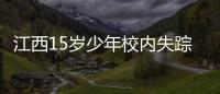 江西15岁少年校内失踪：缘何传言猜测满天飞，令公众不安？